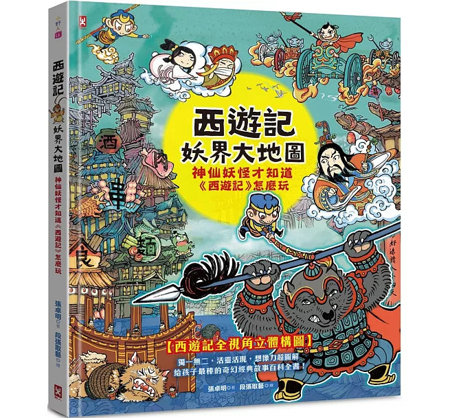 西遊記‧妖界大地圖：神仙妖怪才知道《西遊記》怎麼玩兒童繪本內容