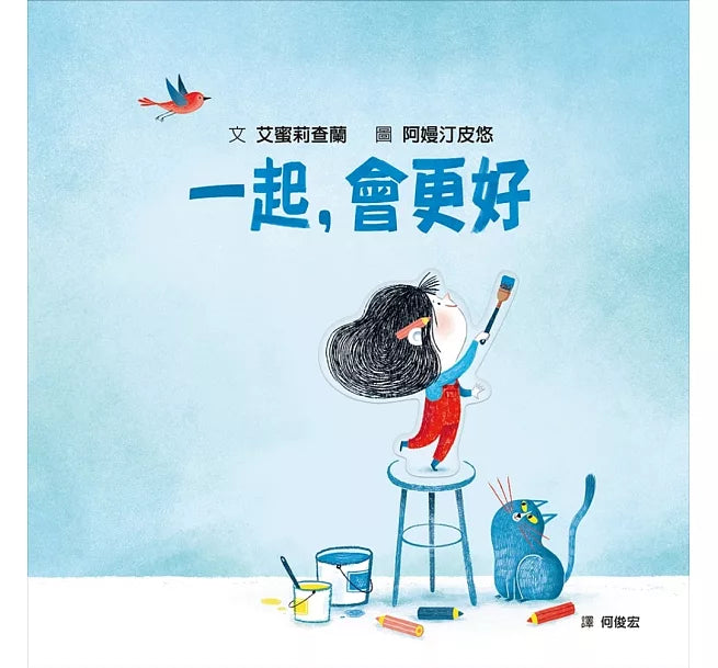 一起，會更好(SDG4優質教育 探索人際連結與群體關係)兒童繪本內容