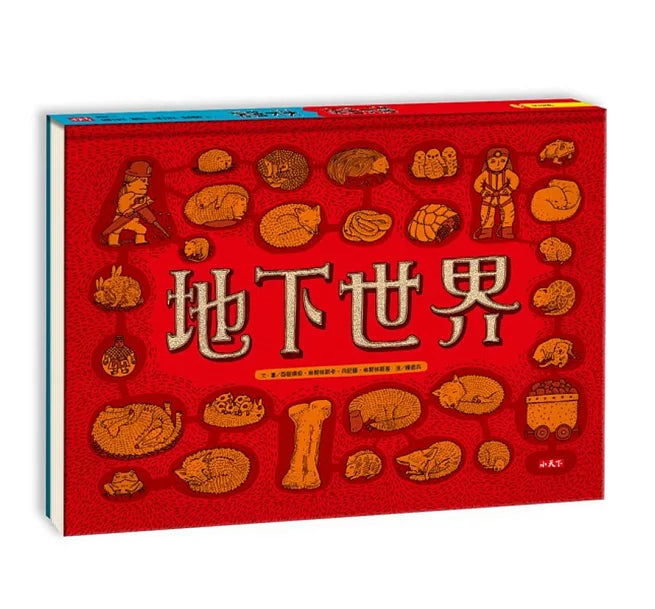 地下世界.水下世界兒童繪本內容