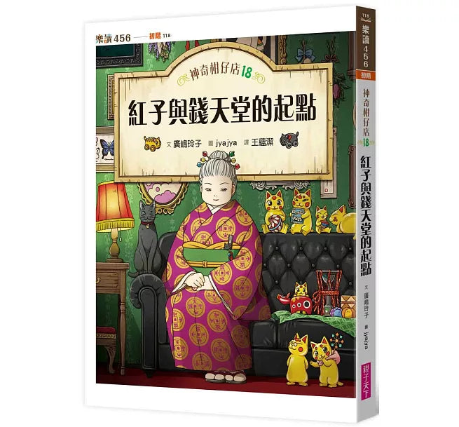 神奇柑仔店18：紅子與錢天堂的起點兒童繪本內容