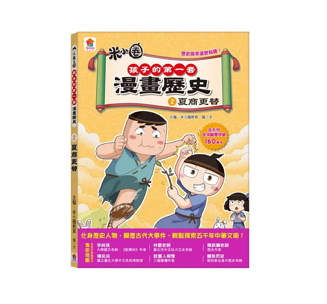 孩子的第一套漫畫歷史：2.夏商更替兒童繪本內容