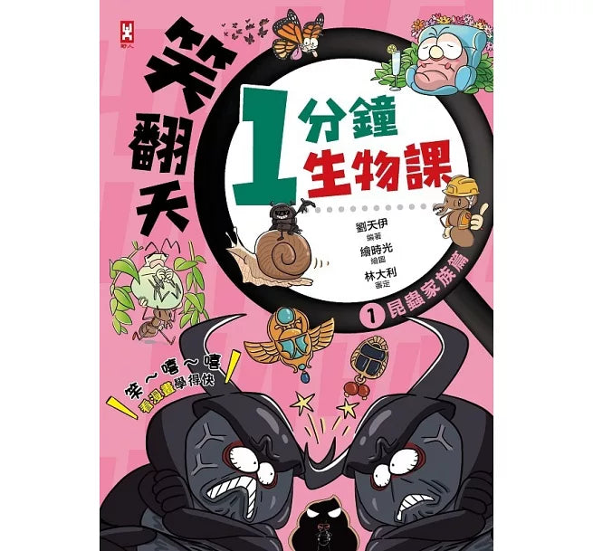 笑翻天1分鐘生物課(1)：【昆蟲家族】笑~嘻~嘻(看漫畫學得快)兒童繪本內容