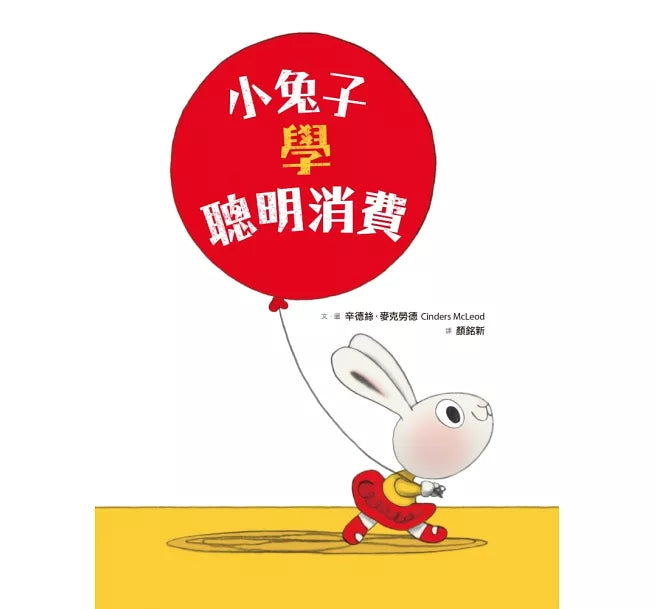 小兔子學理財5：小兔子學聰明消費兒童繪本內容