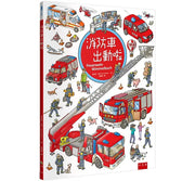 消防車出動啦兒童繪本內容