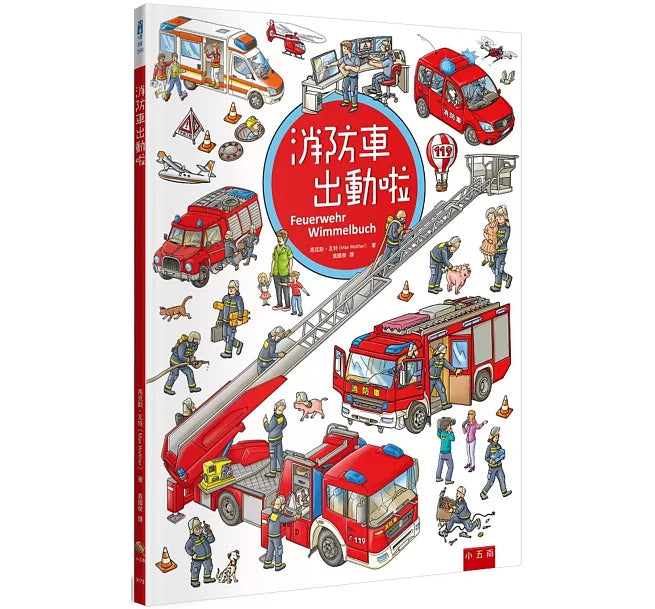 消防車出動啦兒童繪本內容