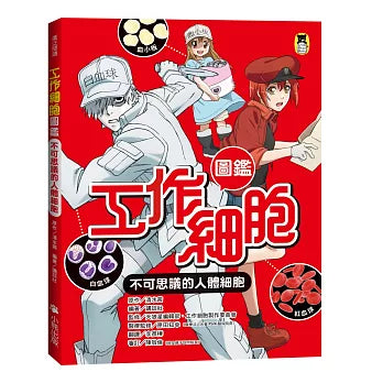 工作細胞圖鑑：不可思議的人體細胞