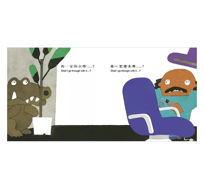 鱷魚怕怕牙醫怕怕兒童繪本內容