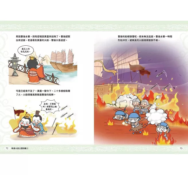 萌漫大話三國演義(3)【赤壁之戰.三氣周瑜】兒童繪本內容