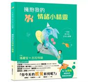 擁抱我的情緒小精靈：一本給孩子的正向心理學兒童繪本內容