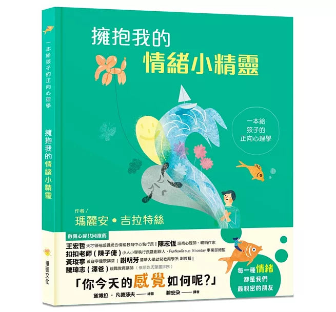 擁抱我的情緒小精靈：一本給孩子的正向心理學兒童繪本內容