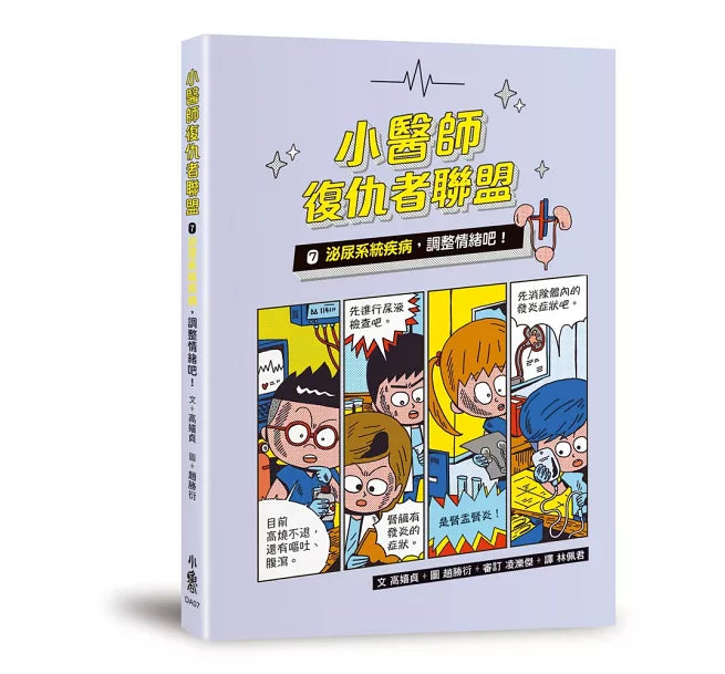 小醫師復仇者聯盟7：泌尿系統疾病，調整情緒吧!兒童繪本內容