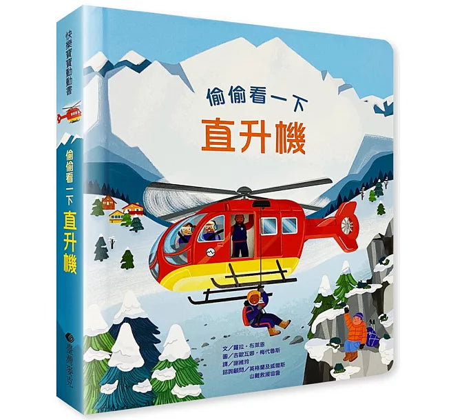 偷偷看一下：直升機兒童繪本內容