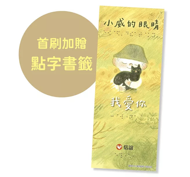 小威的眼睛兒童繪本內容