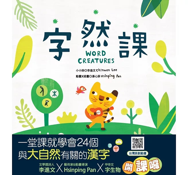 字然課(新版)(精裝)：孩子的第一本學漢字X動畫.童詩.繪本兒童繪本內容