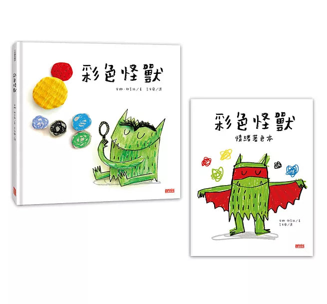 《彩色怪獸繪本》與《彩色怪獸情緒著色本》超值套組兒童繪本內容