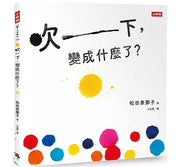 吹一下，變成什麼了?兒童繪本內容