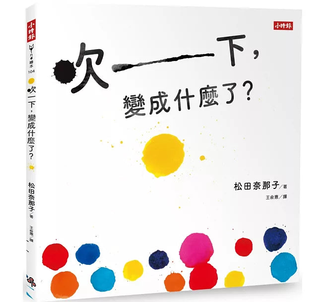 吹一下，變成什麼了?兒童繪本內容