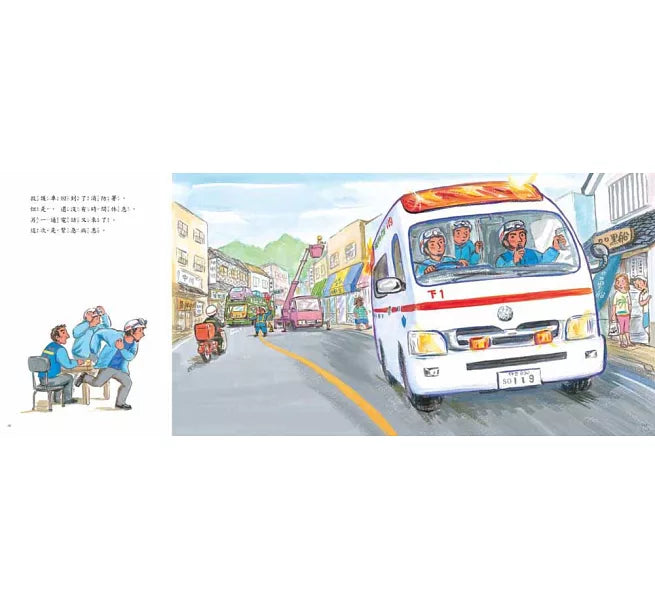 救護車，緊急出動!(二版)兒童繪本內容