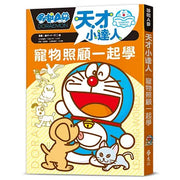 哆啦A夢天才小達人4：寵物照顧一起學