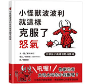 小怪獸波波利就這樣克服了怒氣：引導孩子處理憤怒的情緒兒童繪本內容