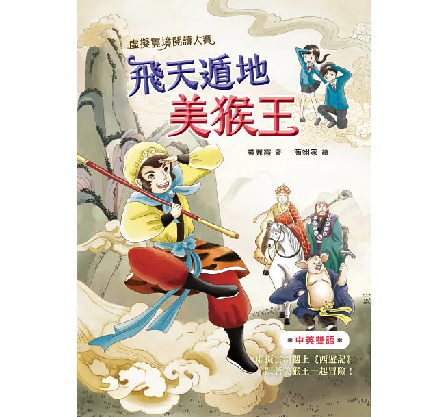 虛擬實境閱讀大賽2：飛天遁地美猴王兒童繪本內容