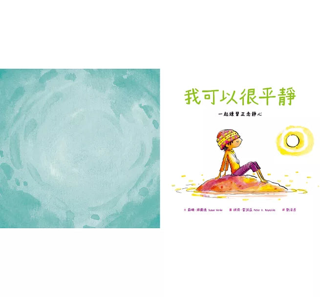 我可以很平靜：一起練習正念靜心兒童繪本內容
