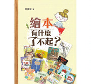 繪本有什麼了不起?(三版)兒童繪本內容