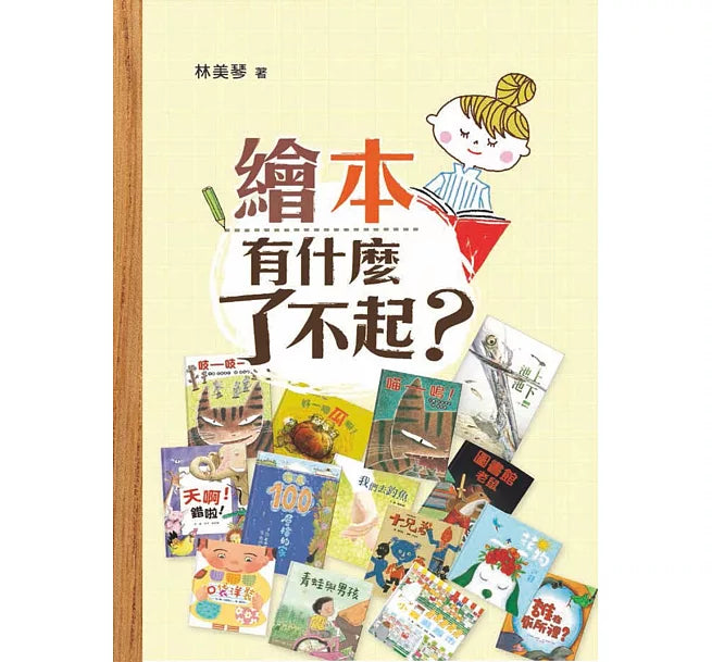 繪本有什麼了不起?(三版)兒童繪本內容
