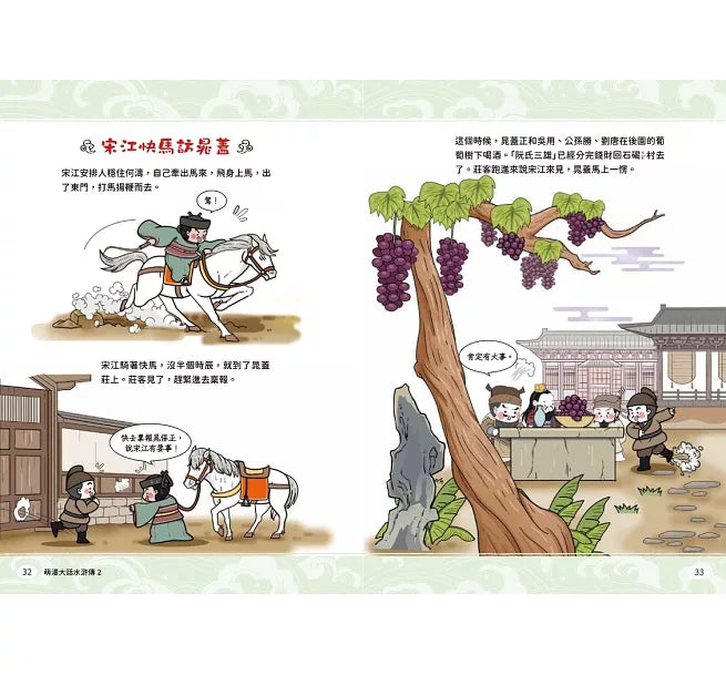 萌漫大話水滸傳(2)【猛武松打虎景陽崗.霹靂火夜走瓦礫場】兒童繪本內容