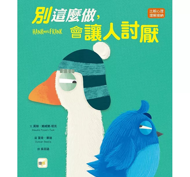 【品格教育繪本：比較心理/理解接納】 別這麼做，會讓人討厭 (Hank Meets Frank)兒童繪本內容