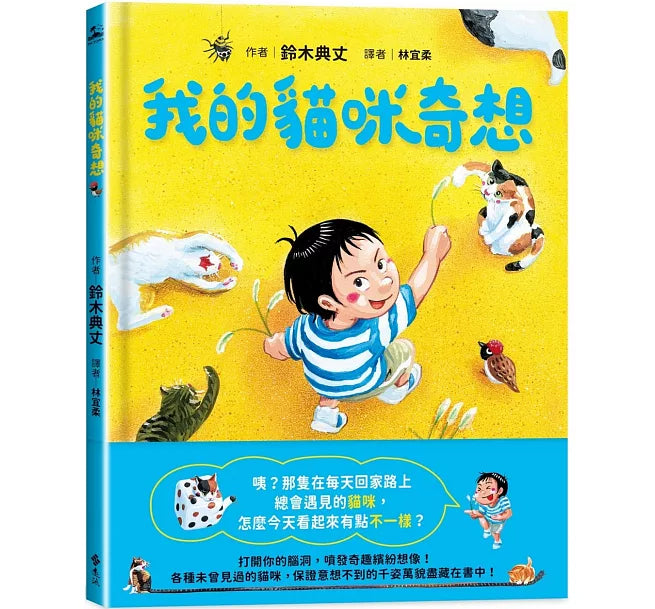 我的貓咪奇想兒童繪本內容