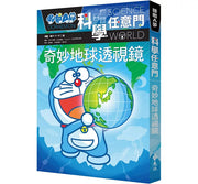 哆啦A夢科學任意門4：奇妙地球透視鏡兒童繪本內容