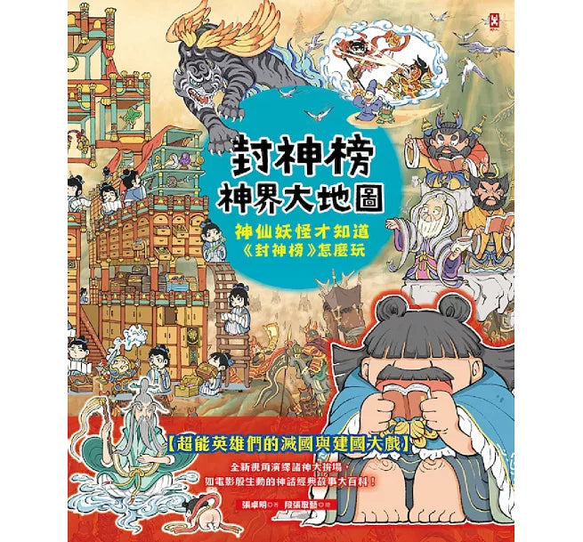 封神榜.神界大地圖：神仙妖怪才知道《封神榜》怎麼玩兒童繪本內容