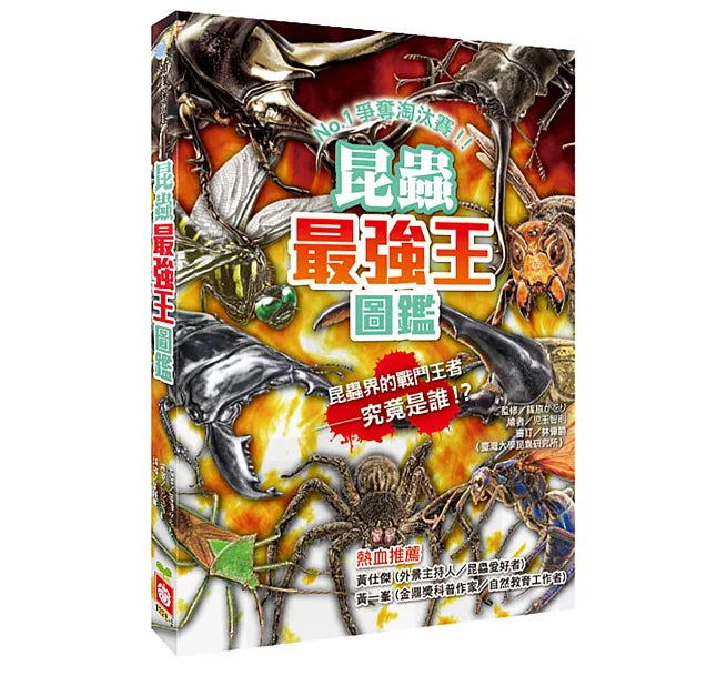 昆蟲最強王圖鑑(新版)：NO.1爭奪淘汰賽兒童繪本內容