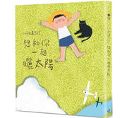 小孩遇見詩：想和你一起曬太陽兒童繪本內容