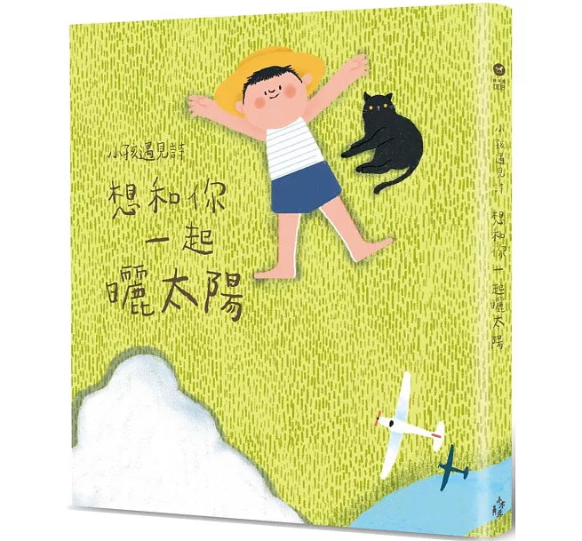 小孩遇見詩：想和你一起曬太陽兒童繪本內容
