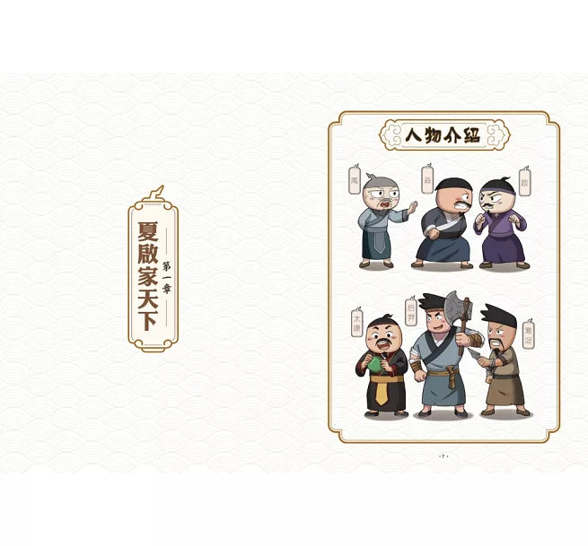 孩子的第一套漫畫歷史：2.夏商更替兒童繪本內容