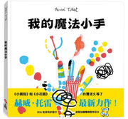 【赫威.托雷】我的魔法小手(附贈創作彩卡)兒童繪本內容