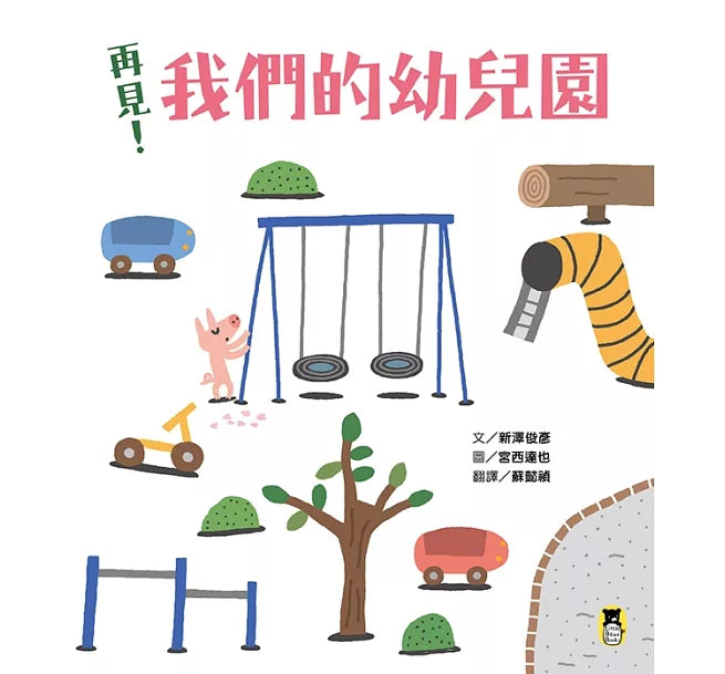 再見!我們的幼兒園兒童繪本內容