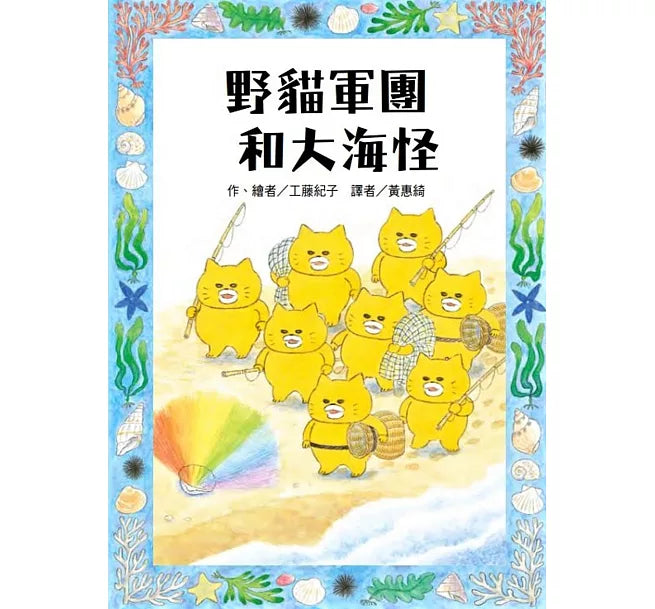 野貓軍團和大海怪兒童繪本內容