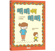 明明啊明明兒童繪本內容
