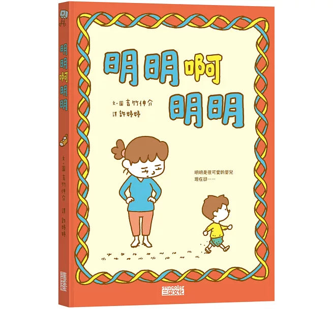明明啊明明兒童繪本內容