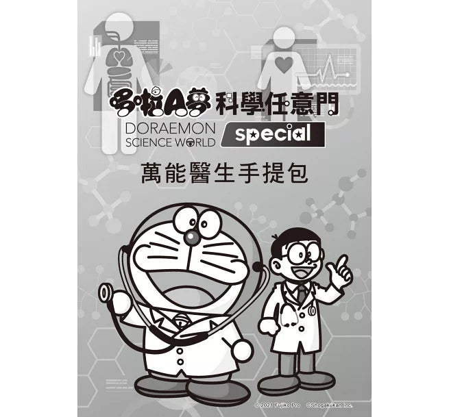 哆啦A夢科學任意門24：萬能醫生手提包兒童繪本內容