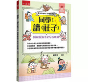 【國學特訓班】同學!讀《莊子》﹝隱藏版強手是呆若木雞﹞ ：莊子教你做認知高層次的人兒童繪本內容