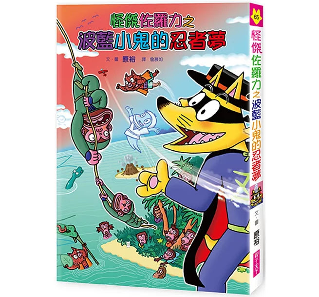 怪傑佐羅力65：怪傑佐羅力之波藍小鬼的忍者夢兒童繪本內容