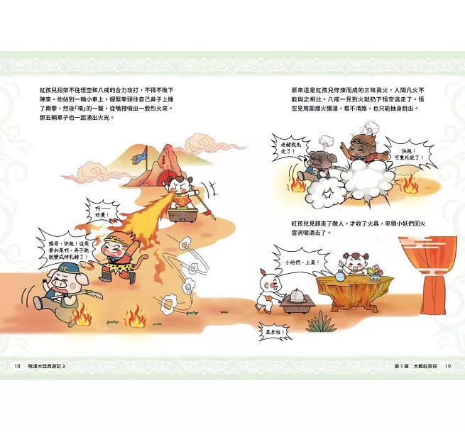 萌漫大話西遊記(3)【大戰紅孩兒.真假美猴王】兒童繪本內容