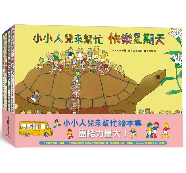 小小人兒來幫忙：團結力量大!(二版)兒童繪本內容