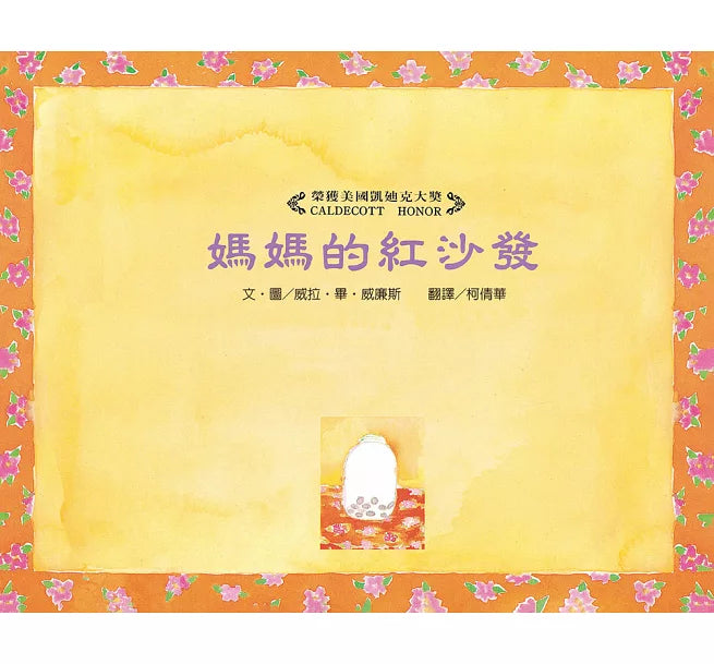 媽媽的紅沙發(25周年紀念版)兒童繪本內容