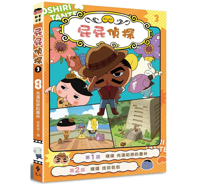 屁屁偵探動畫漫畫3 噗噗 充滿陷阱的叢林兒童繪本內容
