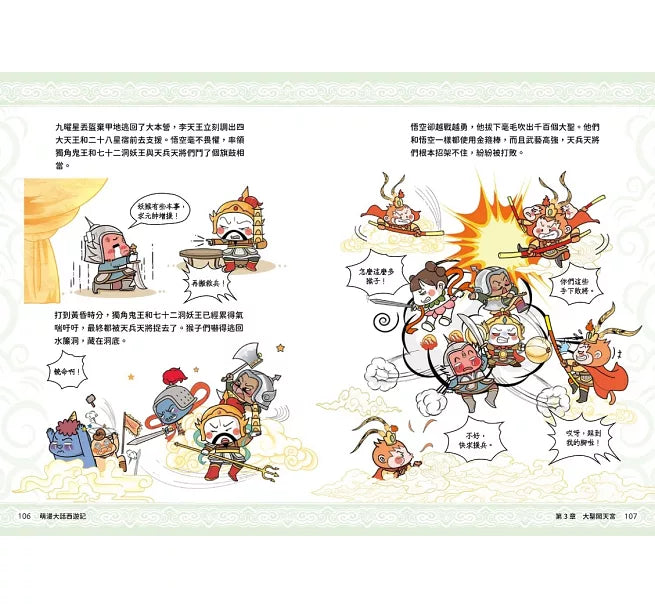 萌漫大話西遊記 (1)【 大聖鬧天宮·唐僧巧收徒】兒童繪本內容
